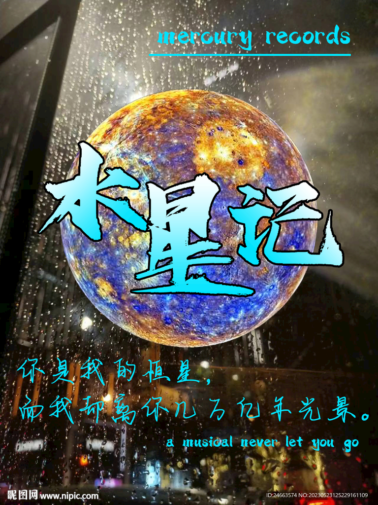 水星记海报设计