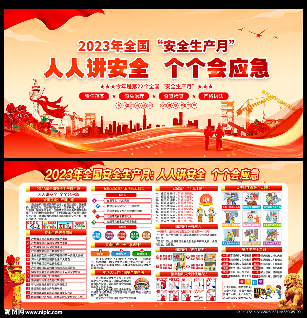 2023年安全生产月宣传栏