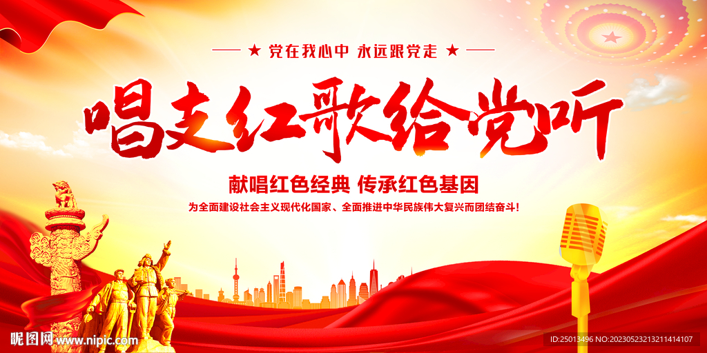 唱支红歌给党听