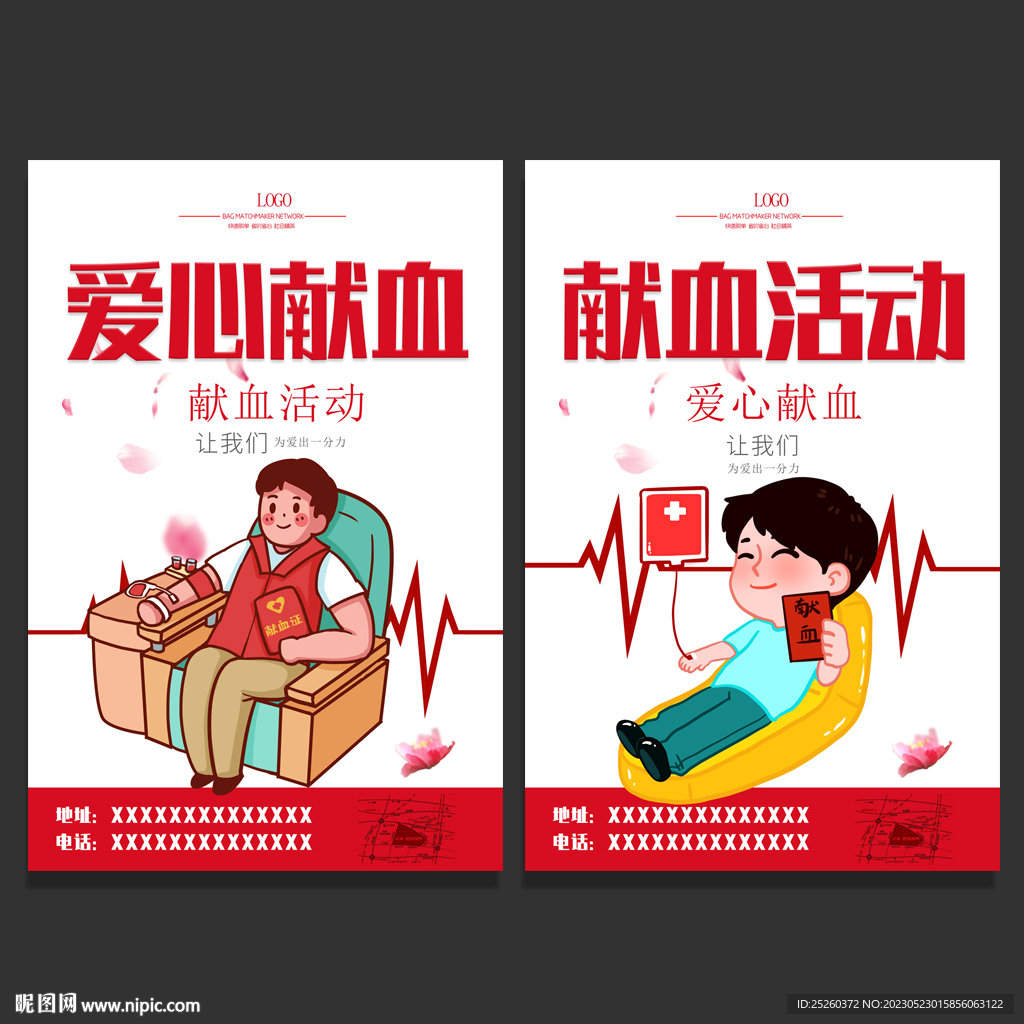 献血