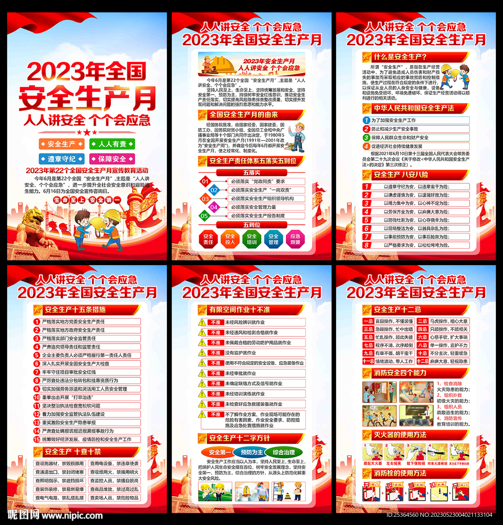 2023年全国安全生产月海报