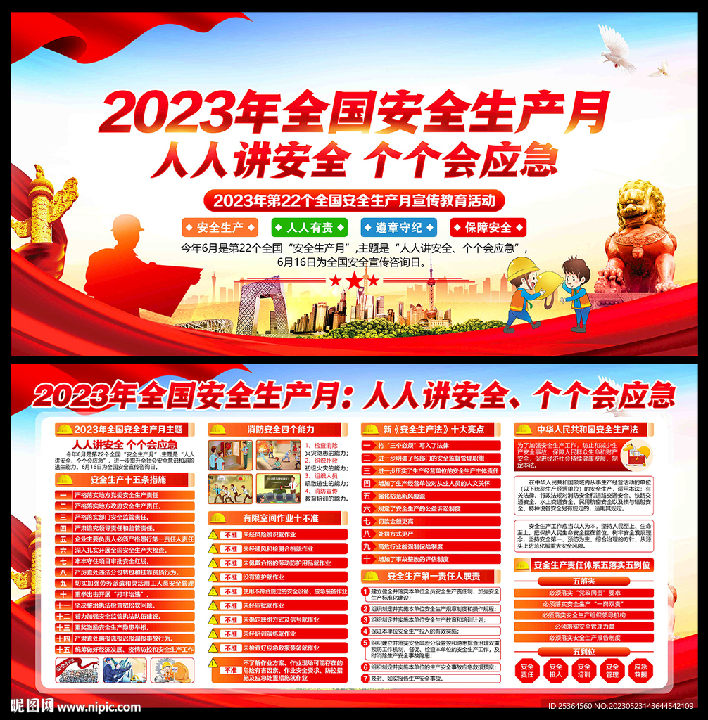 2023 安全生产月展板