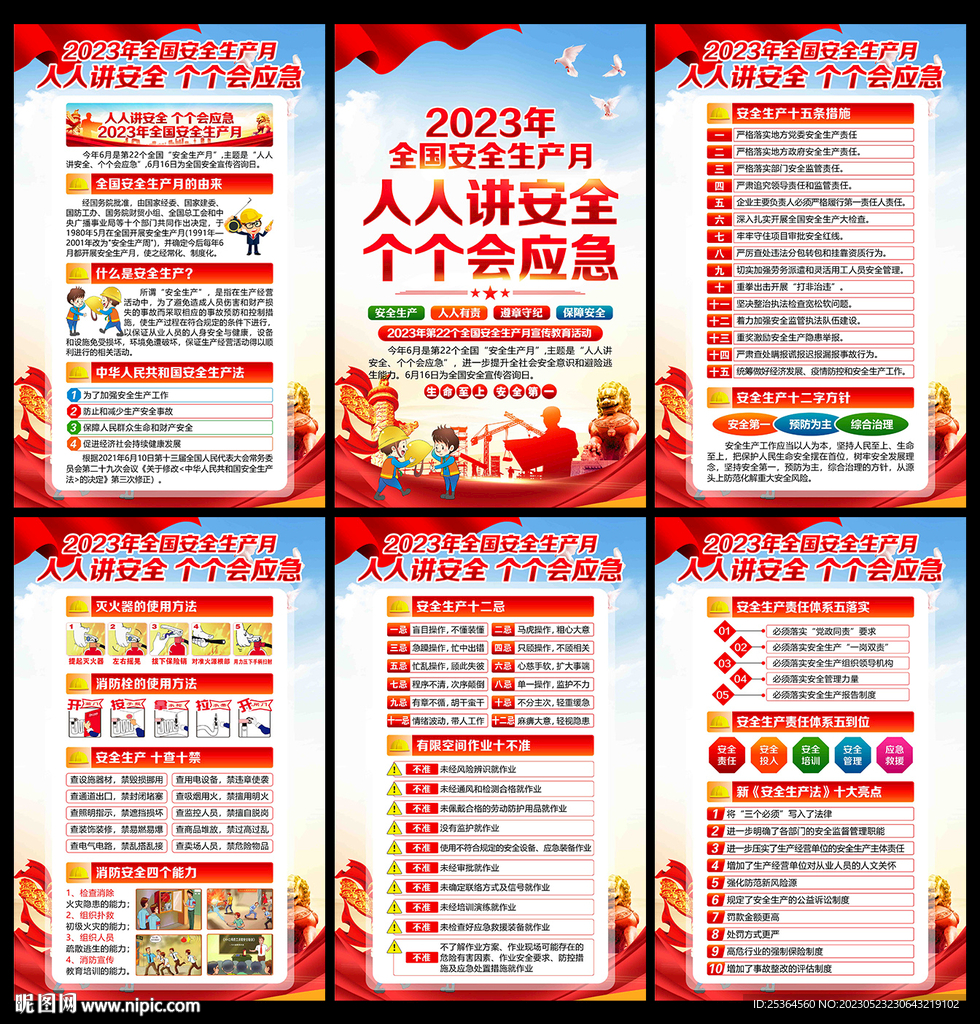2023安全生产月