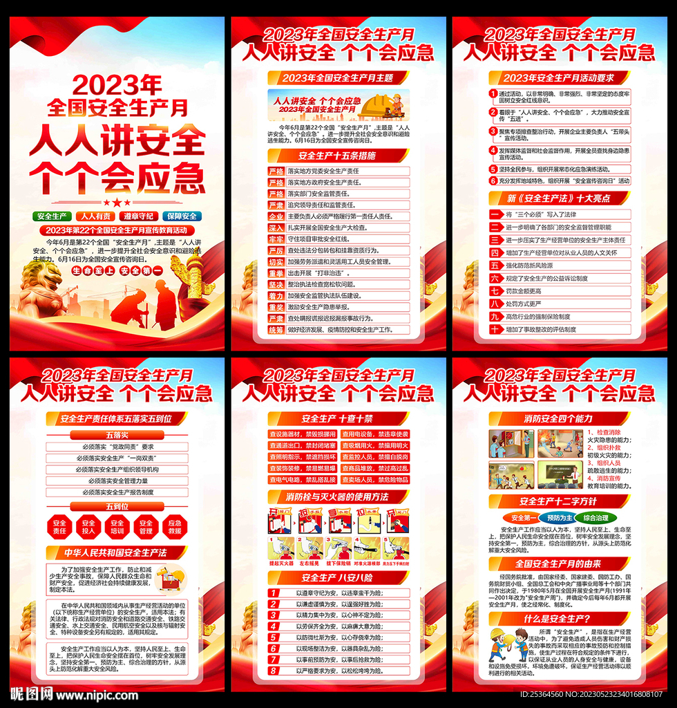 2023年安全生产月