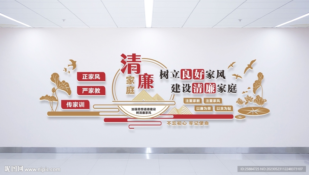 清廉之家