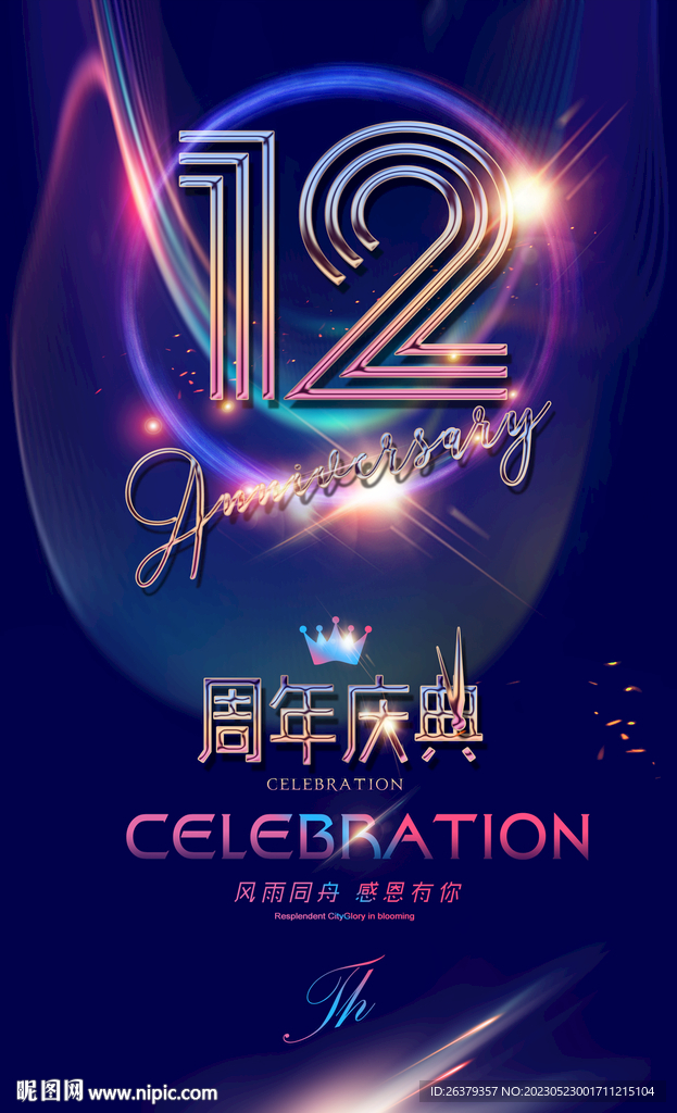 12周年