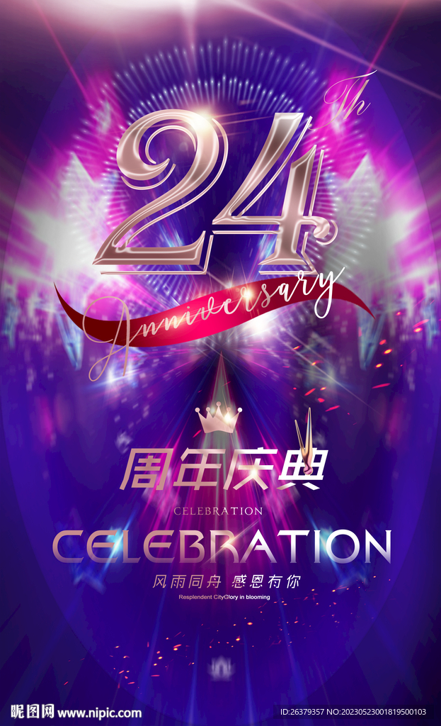24周年庆