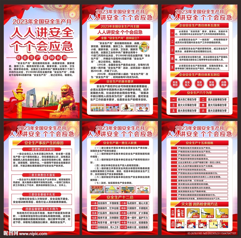 全国安全生产月海报