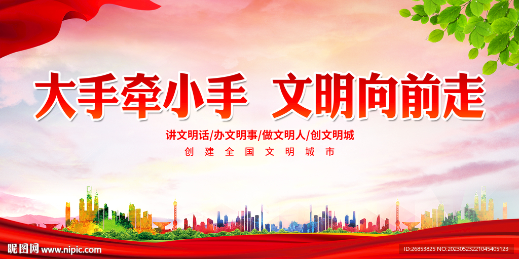 大手牵小手 文明向前走