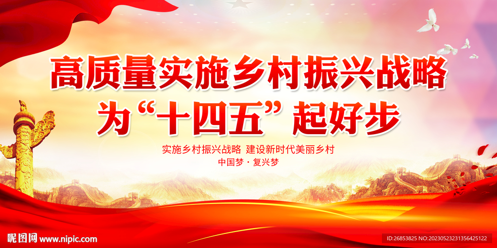 高质量实施乡村振兴战略