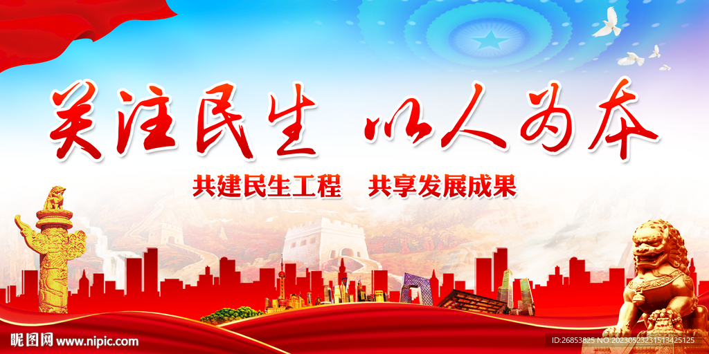 关注民生 以人为本
