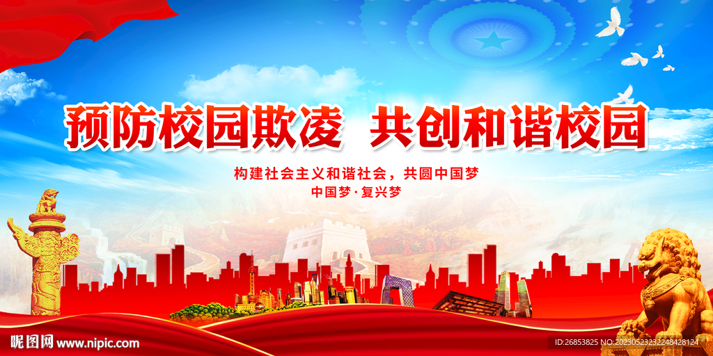 预防校园欺凌 共创和谐校园