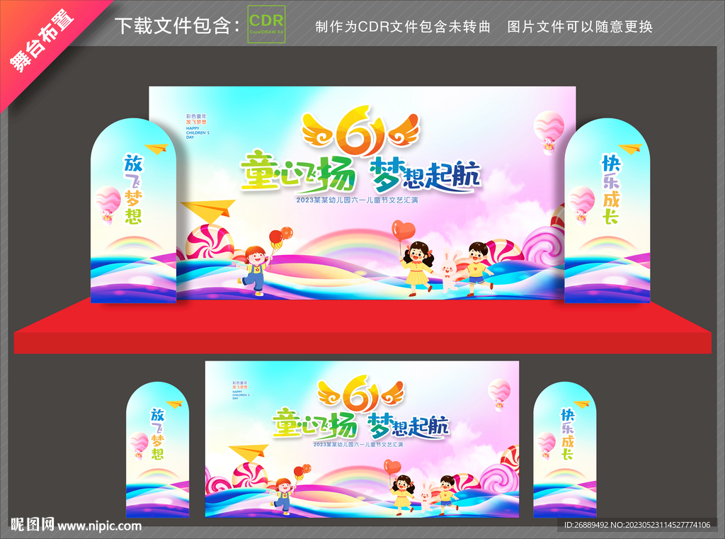 儿童节舞台布置