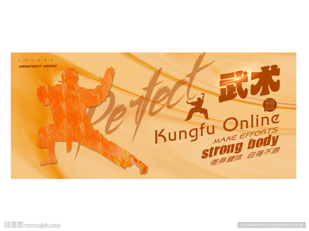 武术