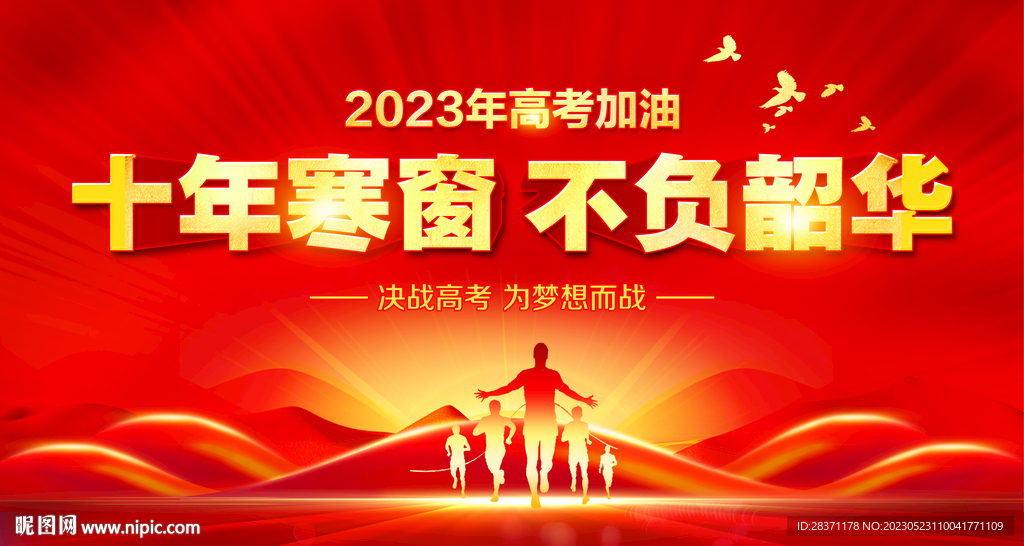高考加油