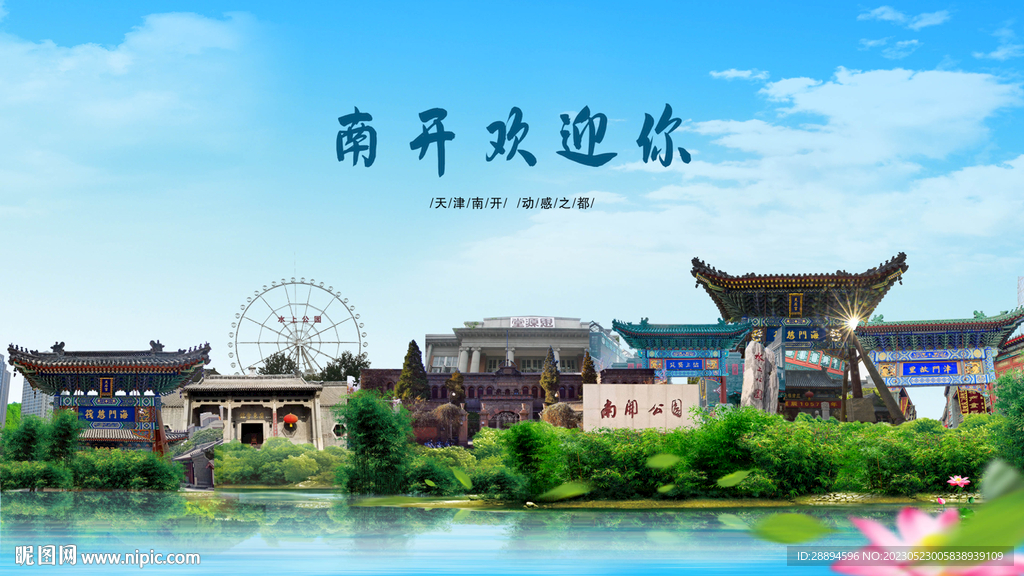 天津南开欢迎你