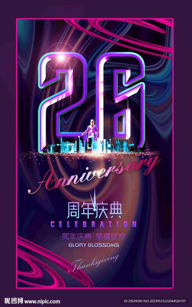  26周年庆