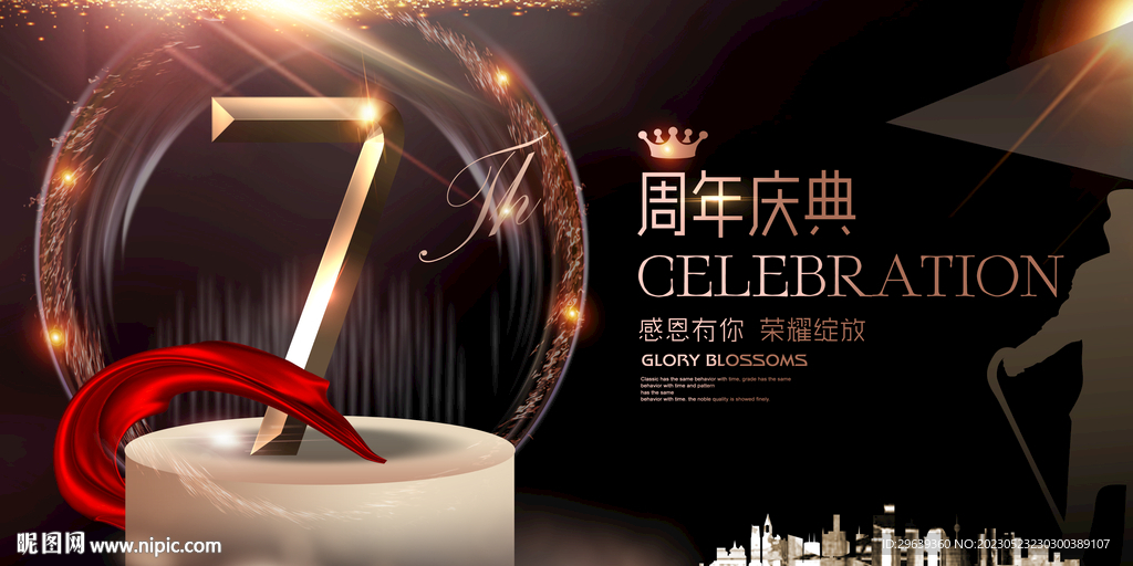 7周年庆