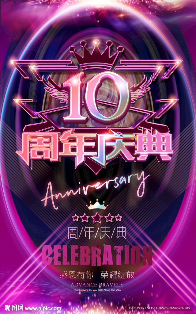 10周年庆