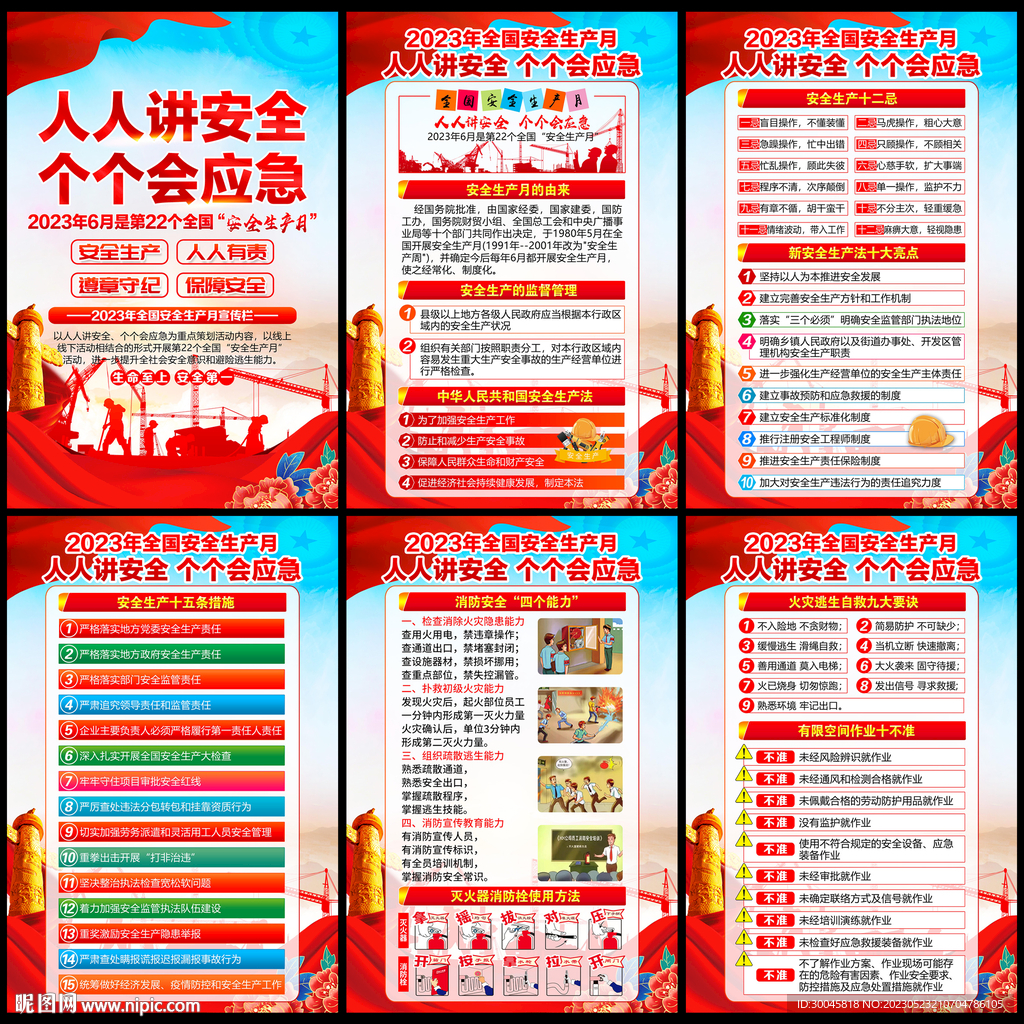 安全生产月