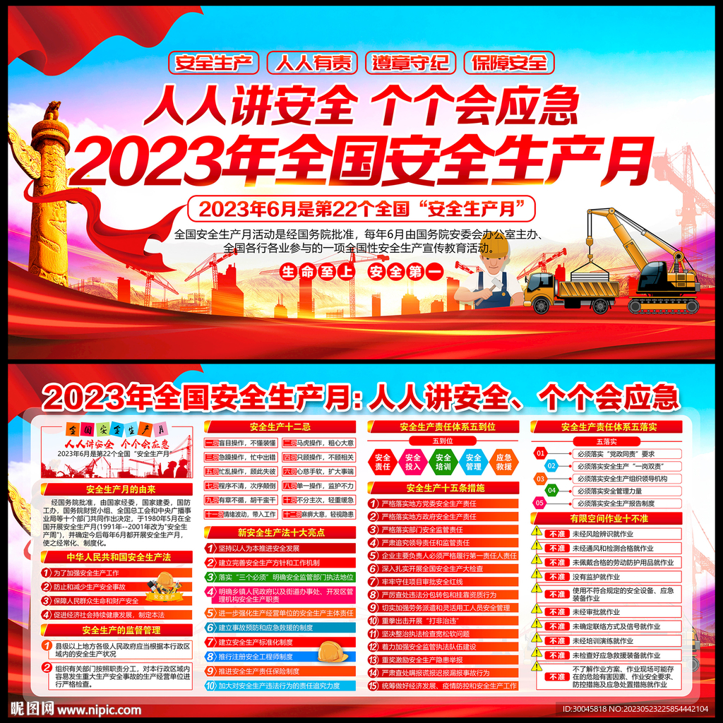 2023年安全生产月