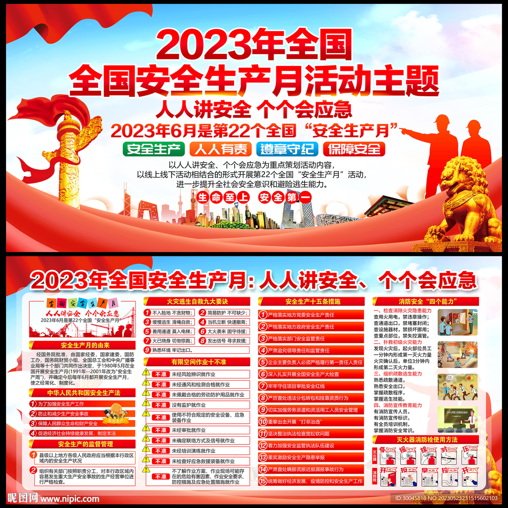 2023年安全生产月展板