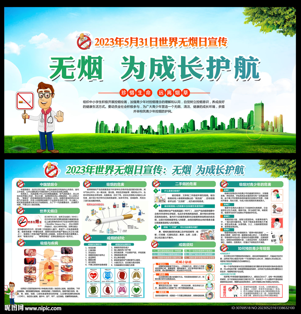2023年无烟日