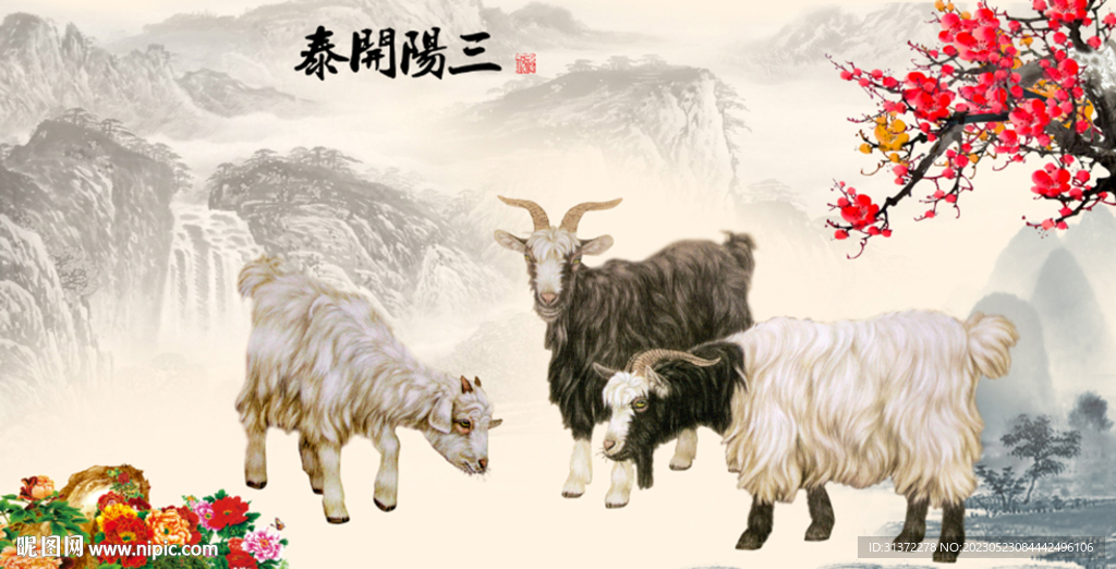 三羊开泰