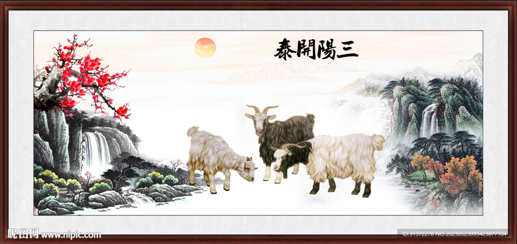 三羊开泰
