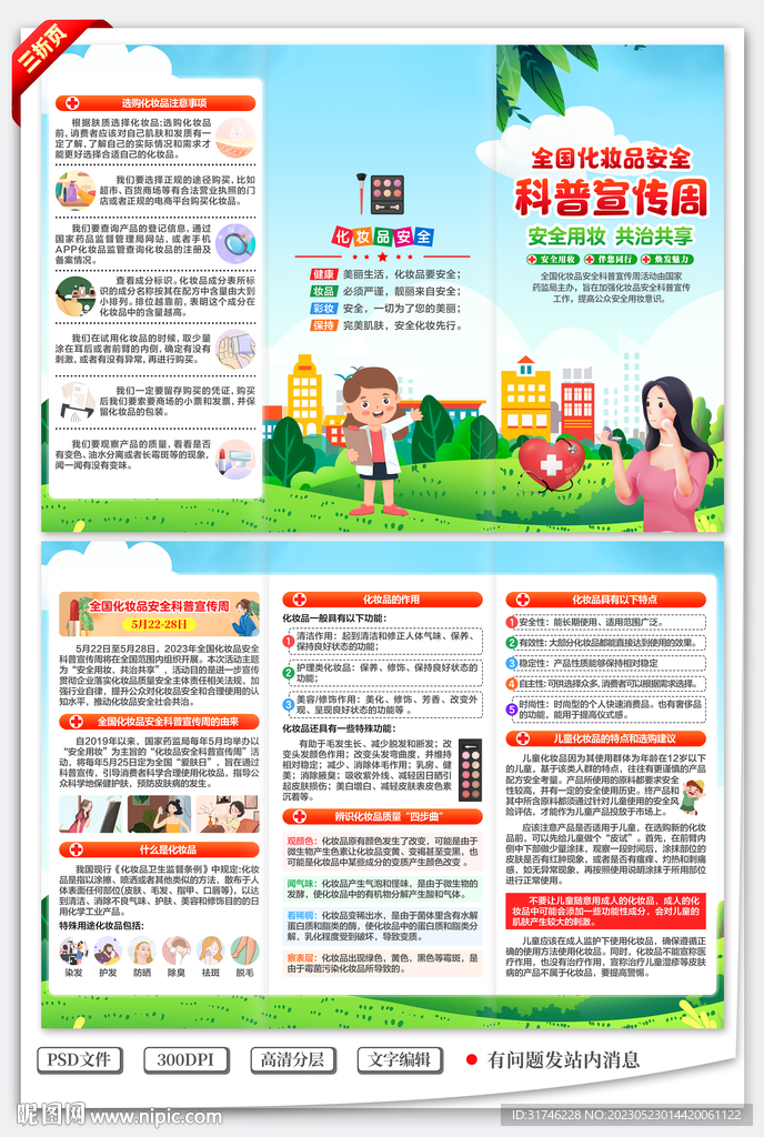 全国化妆品安全科普宣传周三折页