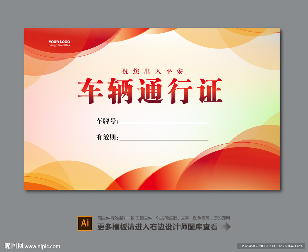车辆出入证