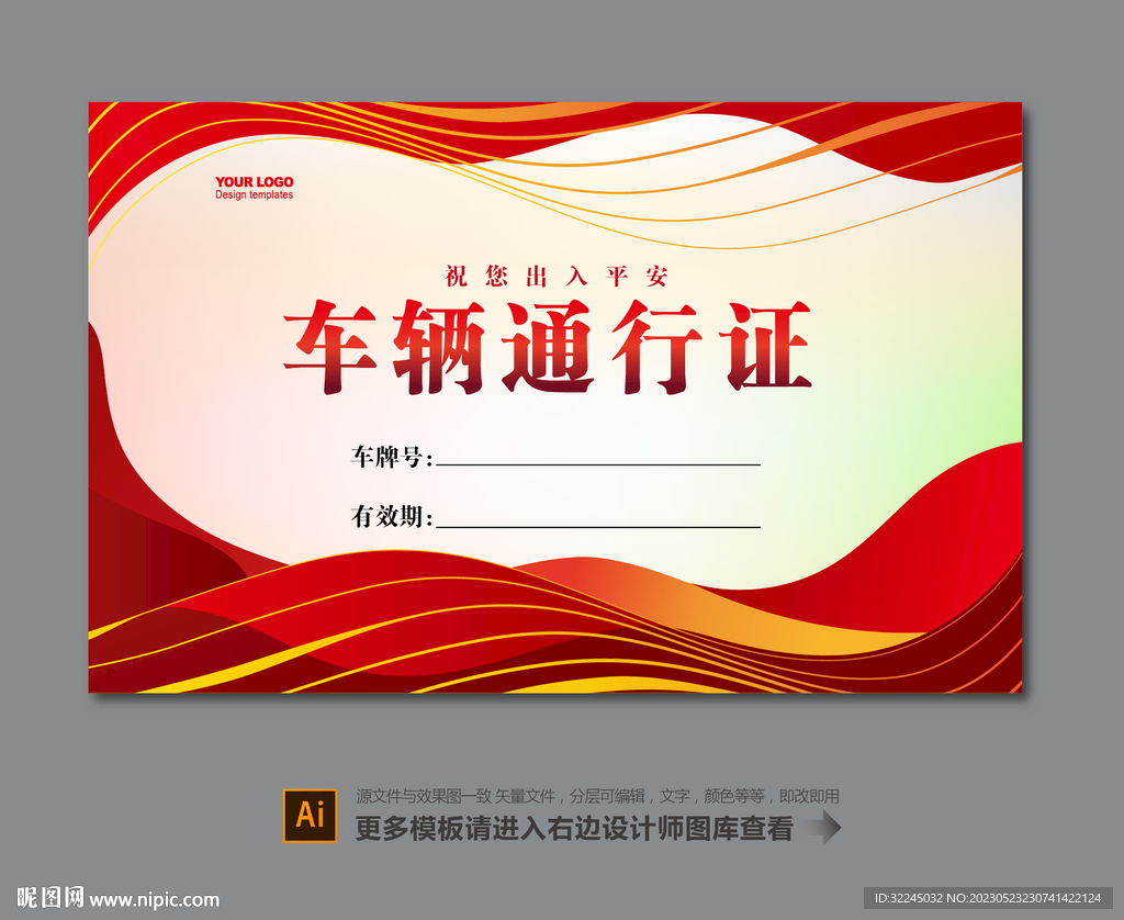 车辆通行证设计