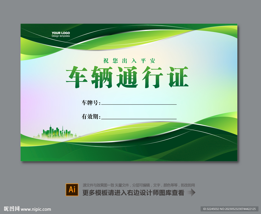 车辆通行证设计