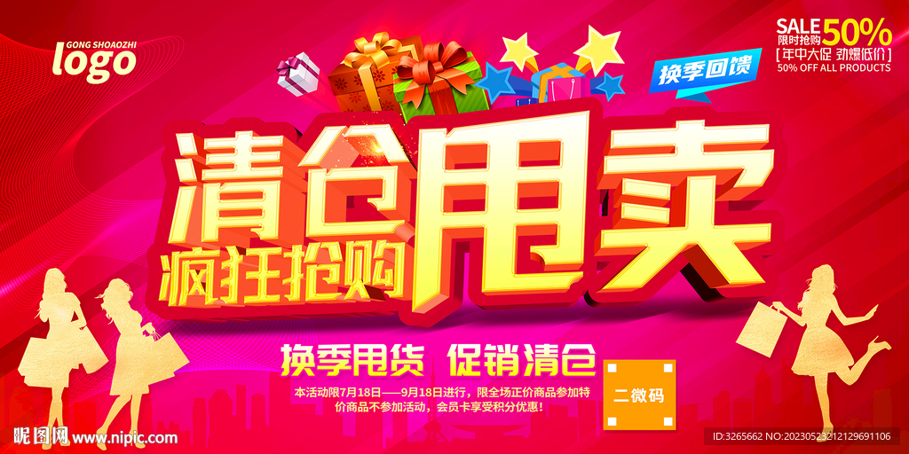 清仓甩卖促销