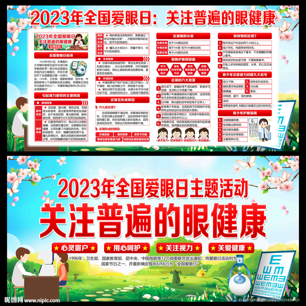 2023年全国爱眼日