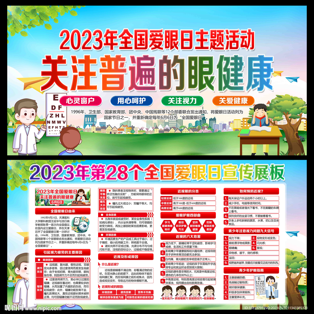 全国爱眼日