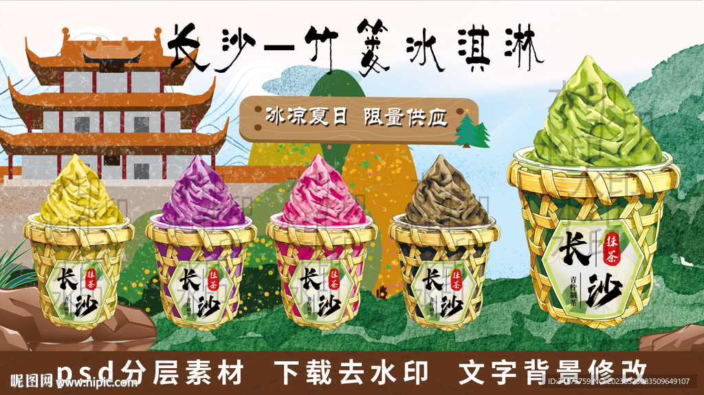 竹篓冰淇淋