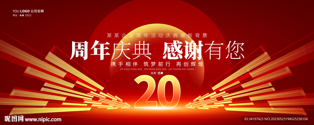 20周年庆