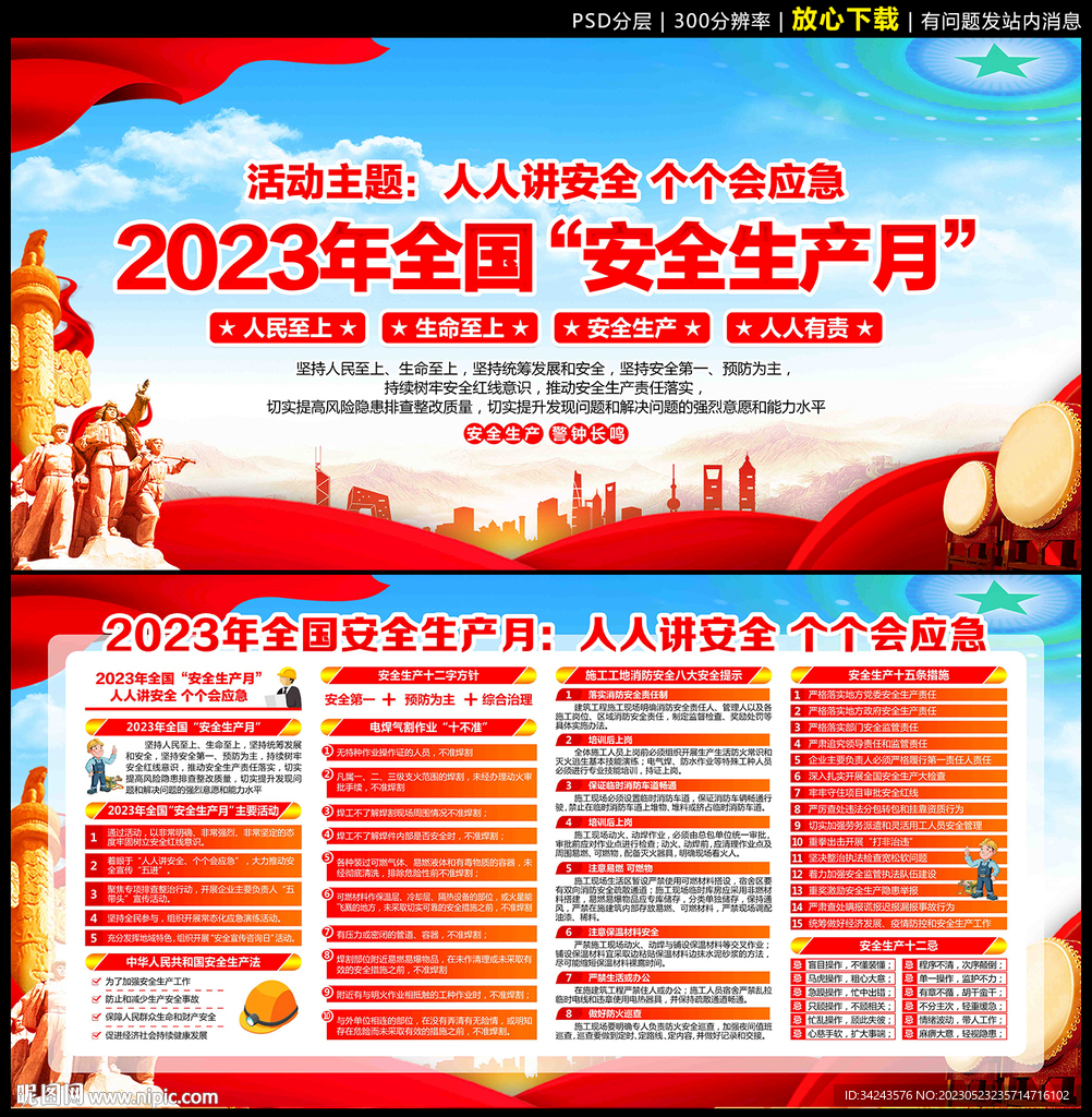 2023年安全月海报