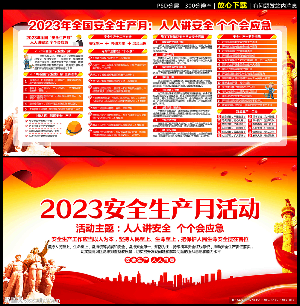 2023年安全月宣传展板