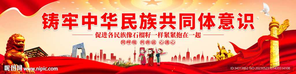 铸牢中华民族共同体意识