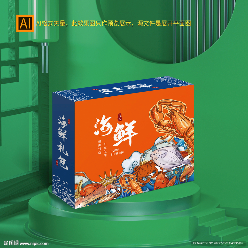 海鲜礼盒包装