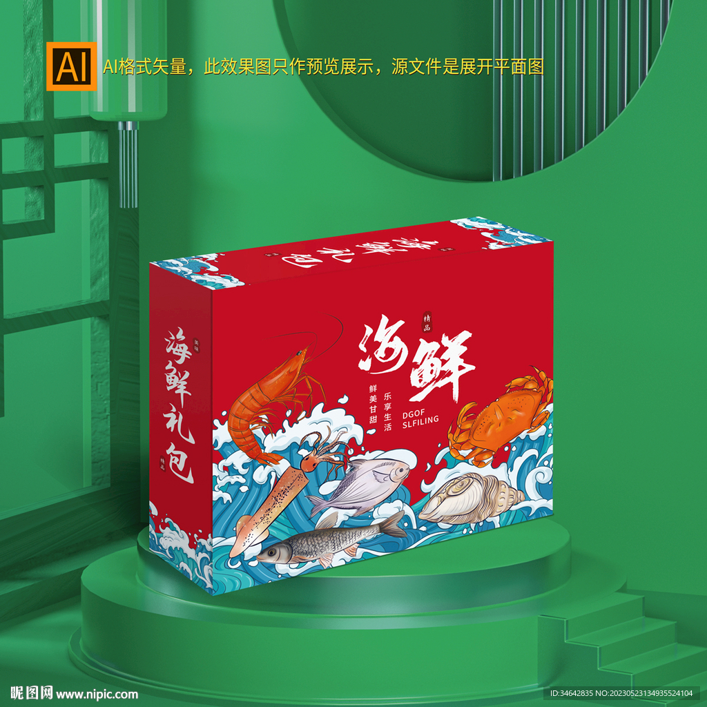 海鲜礼盒包装