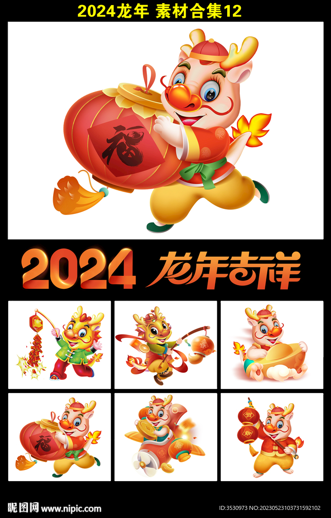 2024龙年吉祥新年素材
