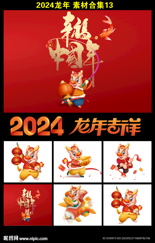 龙年吉祥2024新年素材