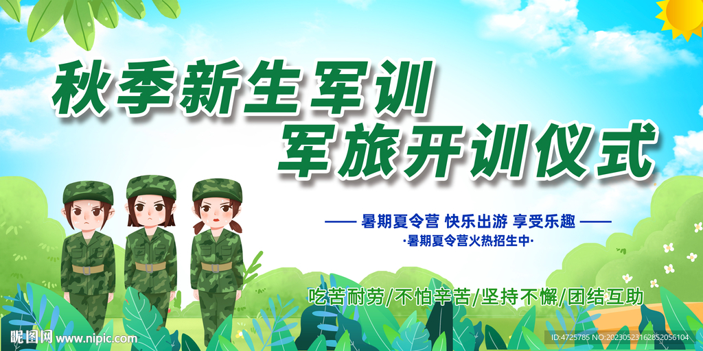 军训