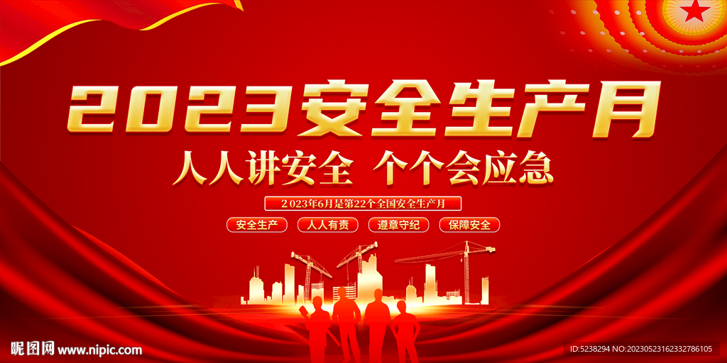 安全生产月