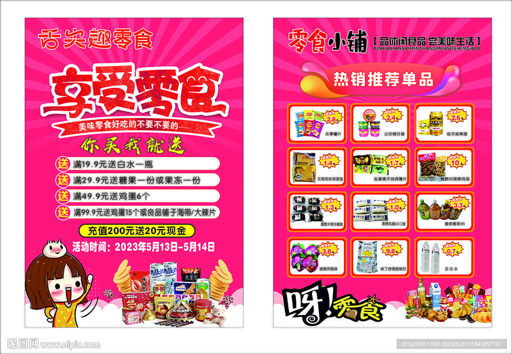 零食宣传单