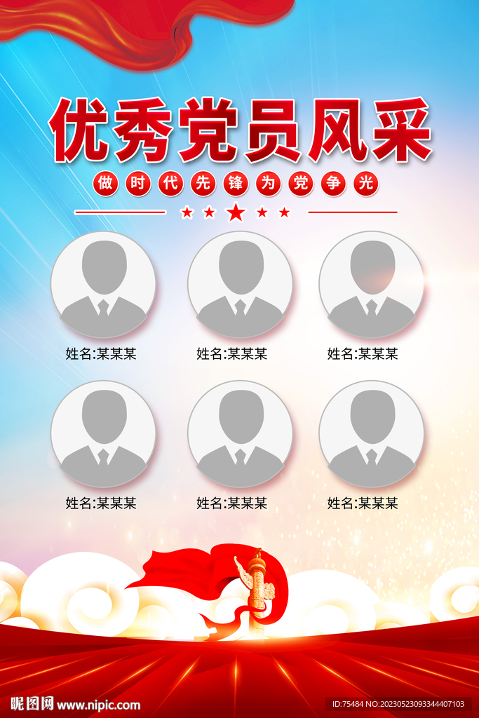 优秀党员风采