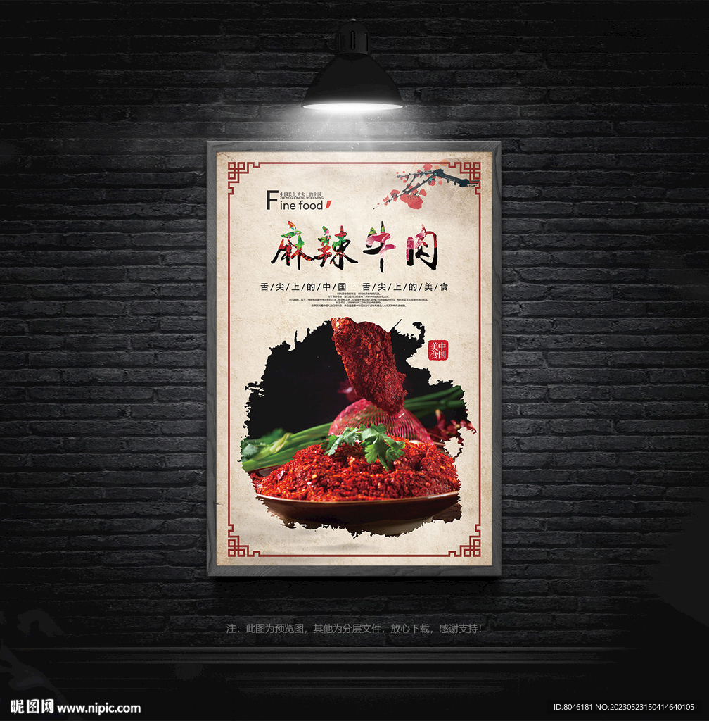 麻辣牛肉